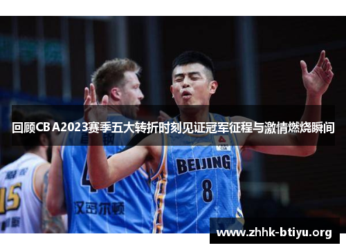 回顾CBA2023赛季五大转折时刻见证冠军征程与激情燃烧瞬间