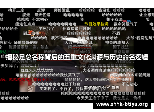 揭秘足总名称背后的五重文化渊源与历史命名逻辑