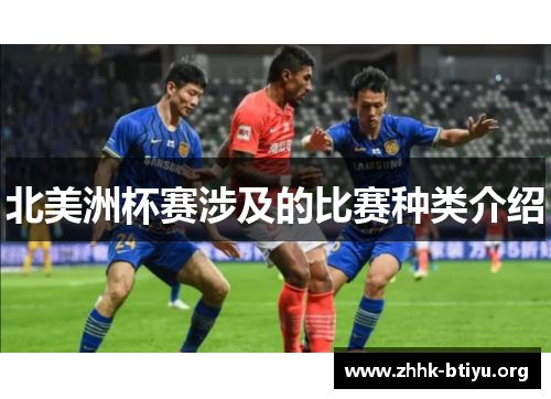 北美洲杯赛涉及的比赛种类介绍