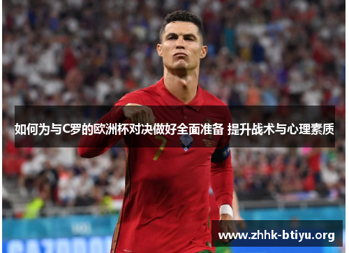 如何为与C罗的欧洲杯对决做好全面准备 提升战术与心理素质
