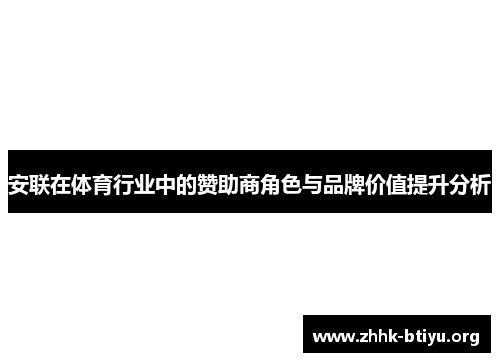 安联在体育行业中的赞助商角色与品牌价值提升分析