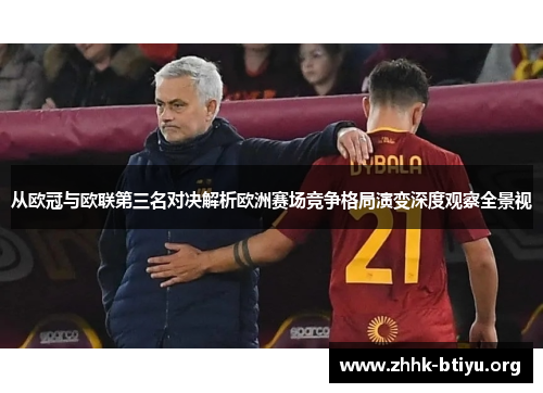 从欧冠与欧联第三名对决解析欧洲赛场竞争格局演变深度观察全景视