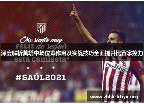 深度解析莫塔中场位置作用及实战技巧全面提升比赛掌控力