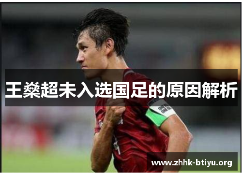 王燊超未入选国足的原因解析