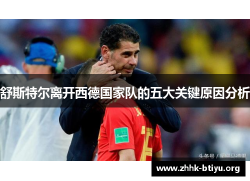 舒斯特尔离开西德国家队的五大关键原因分析