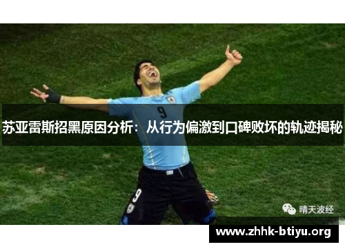 苏亚雷斯招黑原因分析：从行为偏激到口碑败坏的轨迹揭秘